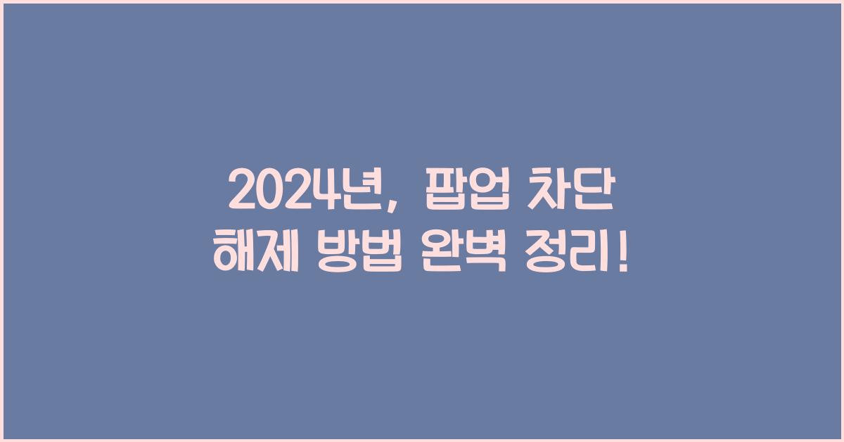 팝업 차단 해제 방법