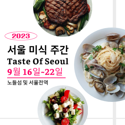 2023 서울 미식 주간