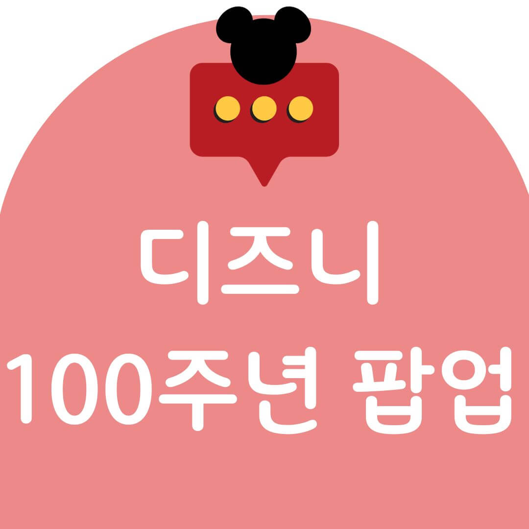 디즈니 100주년 팝업 예약방법 현장예약