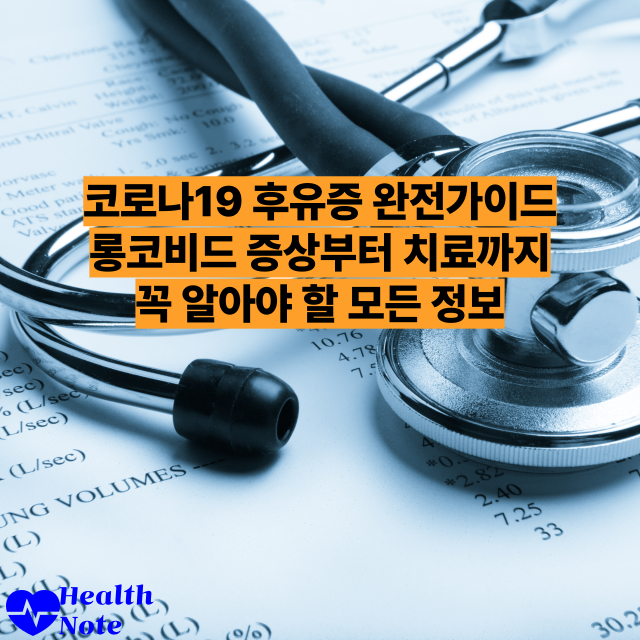 코로나19 후유증 완전가이드 롱코비드 증상부터 치료까지 꼭 알아야 할 모든 정보