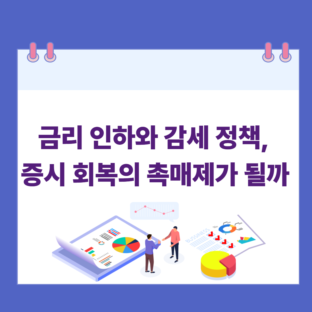금리 인하와 감세 정책, 증시 회복의 촉매제가 될까 관련 이미지