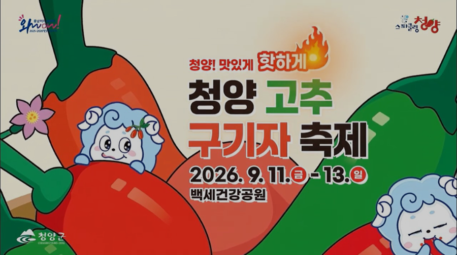 2026 청양 고추구기자축제