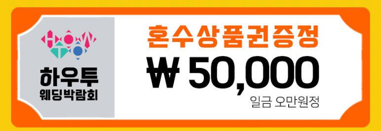하우투 대형 웨딩박람회 일정 및 혜택보기