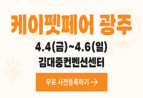광주·전라 대표 펫페어! '케이펫페어 광주' 무료로 즐기는 방법