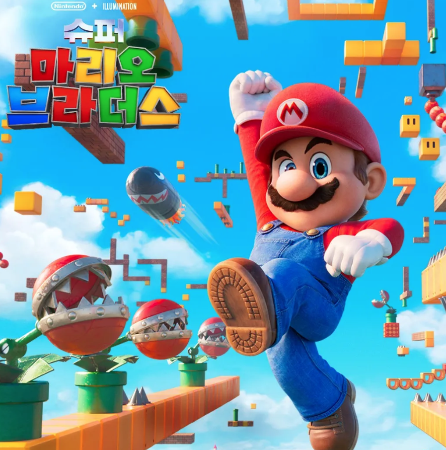 슈퍼마리오 브라더스 영화 공식 포스터