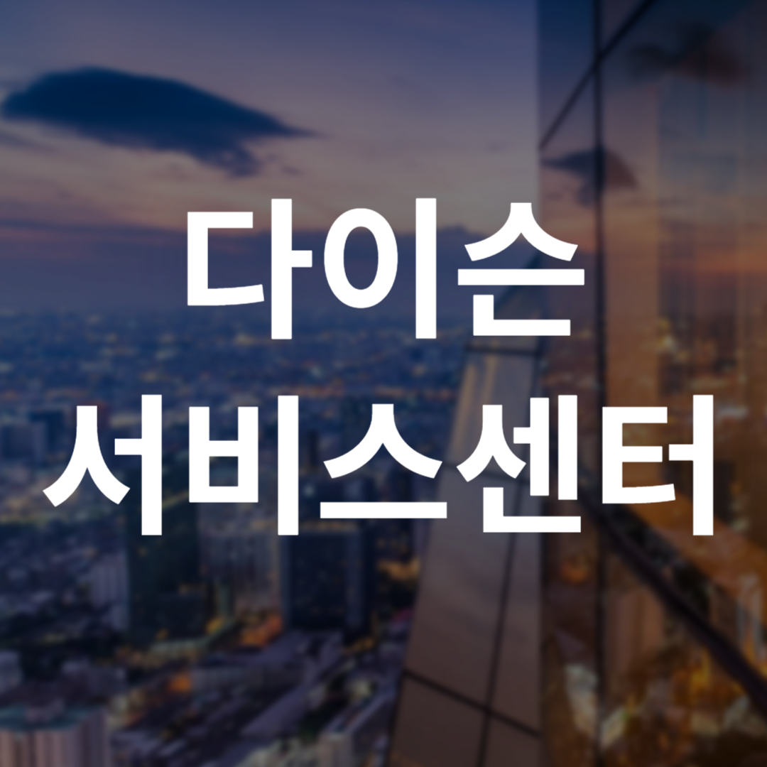 다이슨 서비스센터