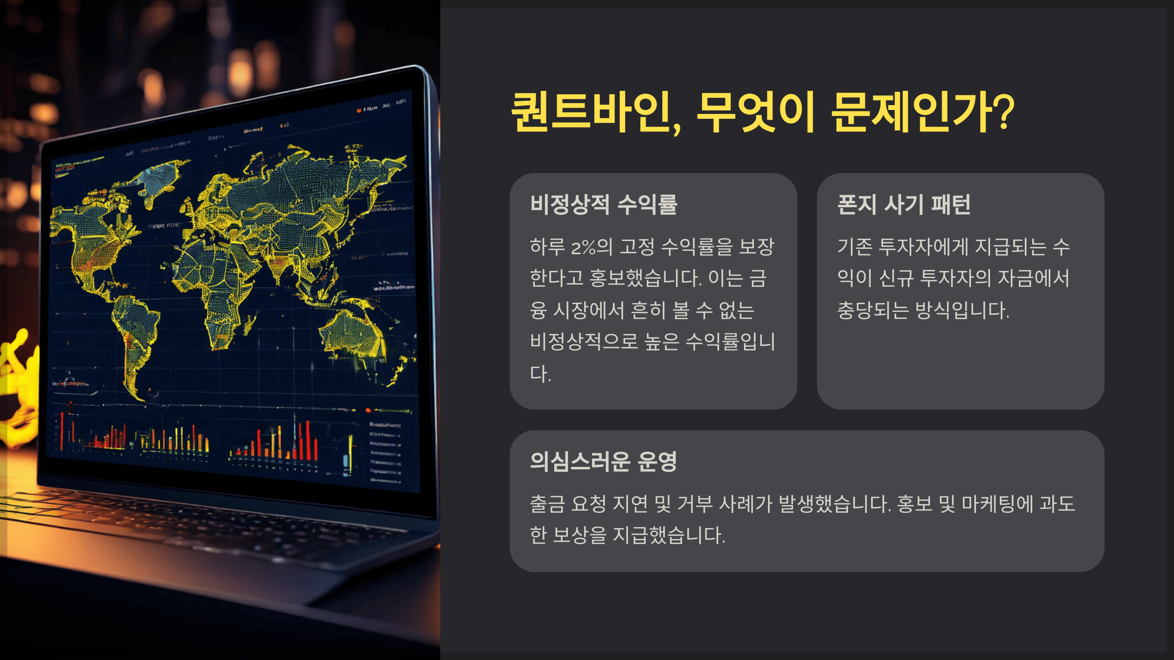 퀀트바인, 무엇이 문제인가?