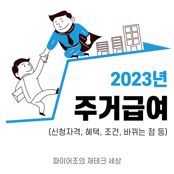 2023년 주거급여 총정리