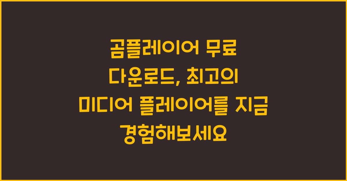 곰플레이어 무료 다운로드