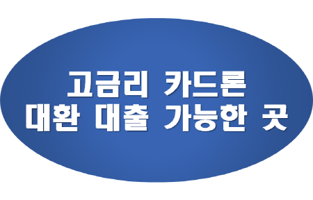 카드론-대환-대출-가능한-곳