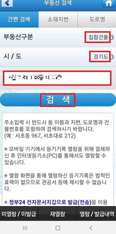 부동산 등기부등본 모바일 열람 전자발급