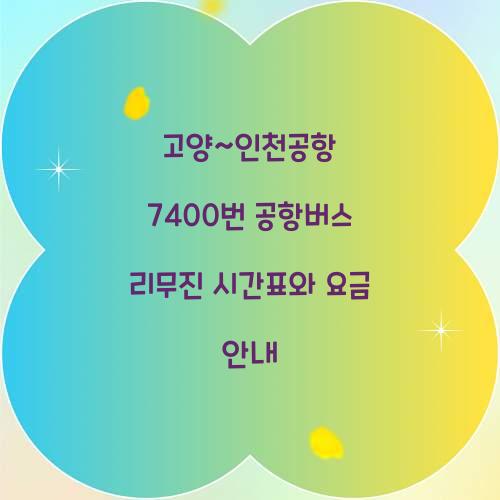 고양~인천공항 7400번 공항버스 리무진