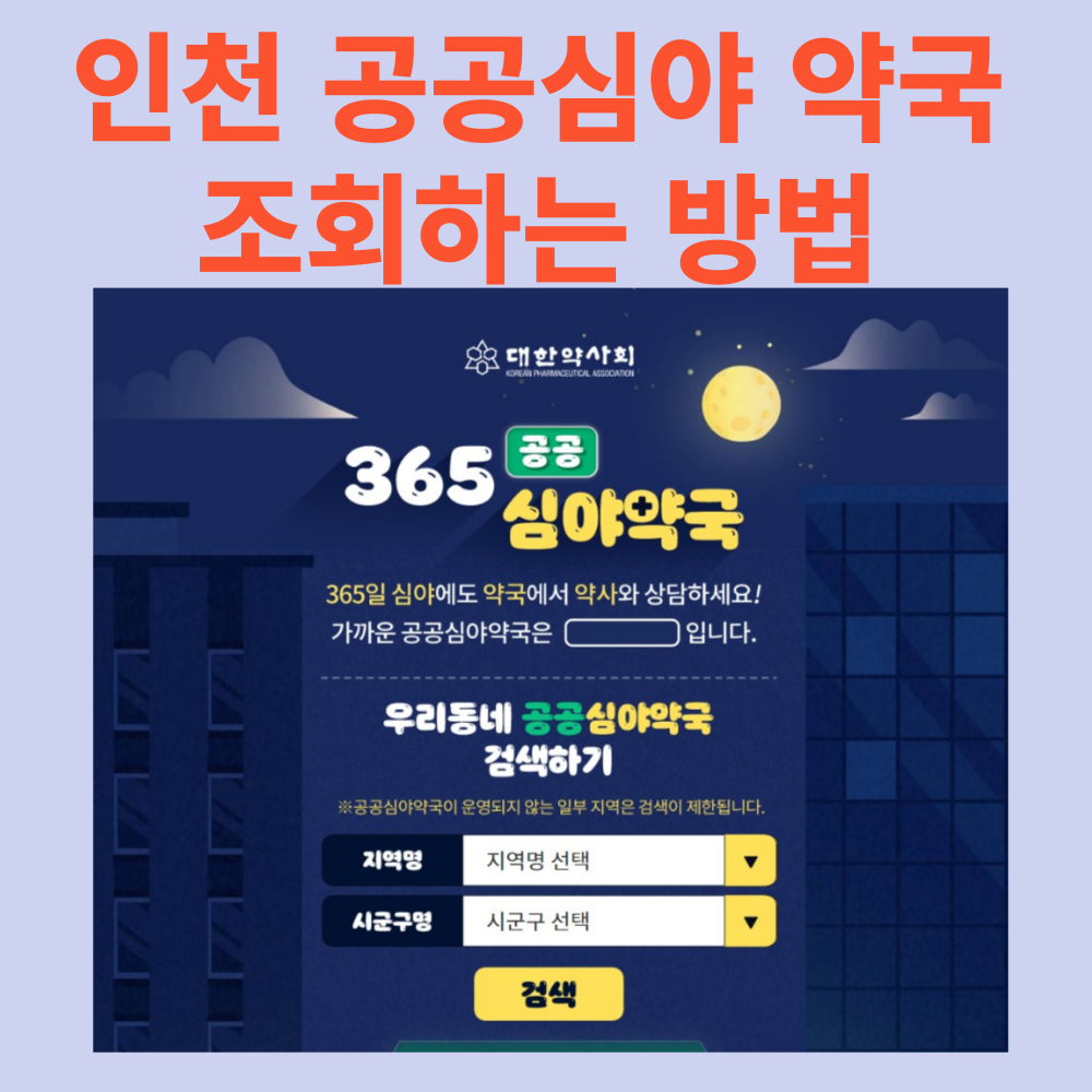 인천시 공공심야 약국 조회방법