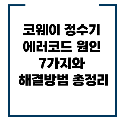 코웨이 정수기 에러코드