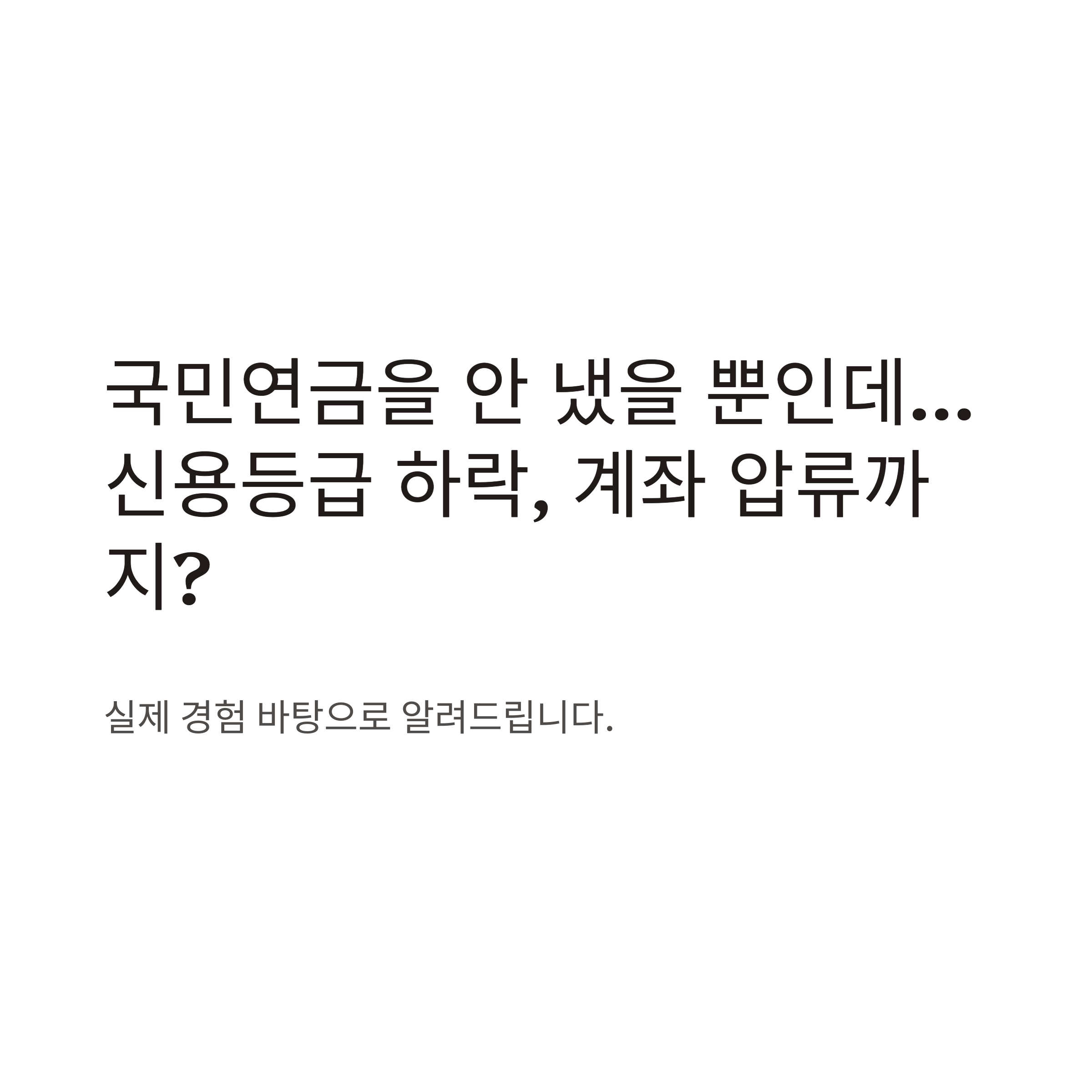 국민연금 안내면 생기는 일: 체납·압류·신용영향까지 완벽정리