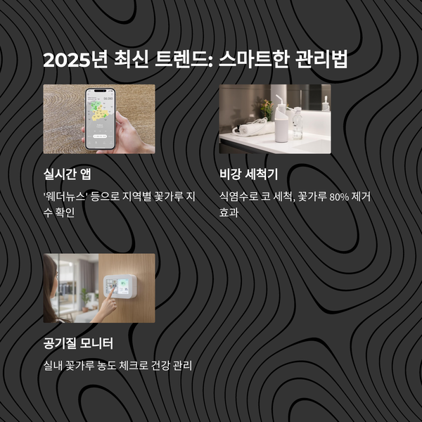 꽃가루 알레르기 관리법