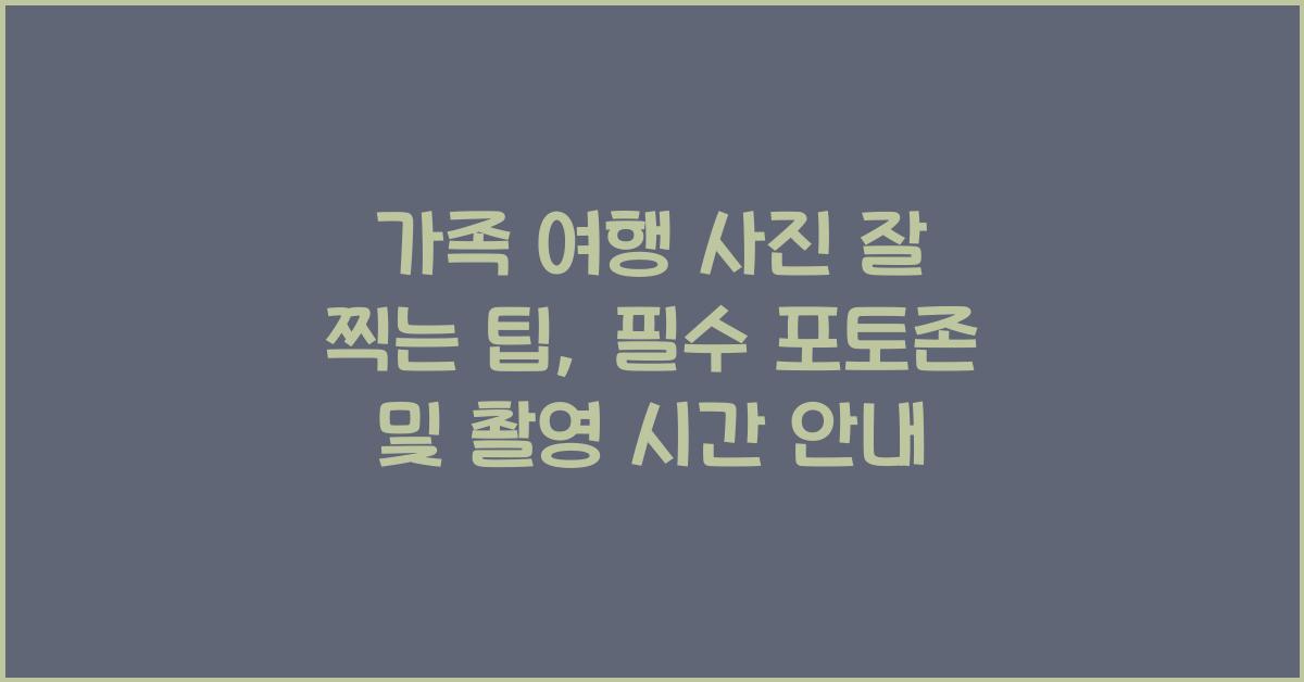 가족 여행 사진 잘 찍는 팁
