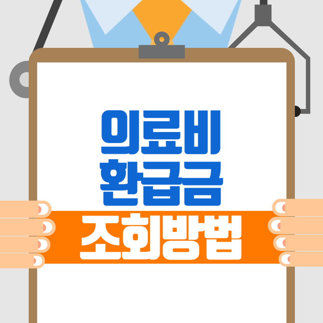 의료비 환급금 조회