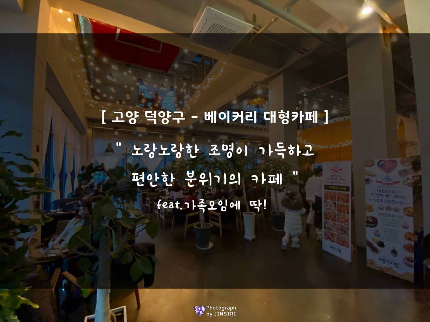 경기도 고양 베이커리 대형카페 빵집 추천 주말모임장소 데이트