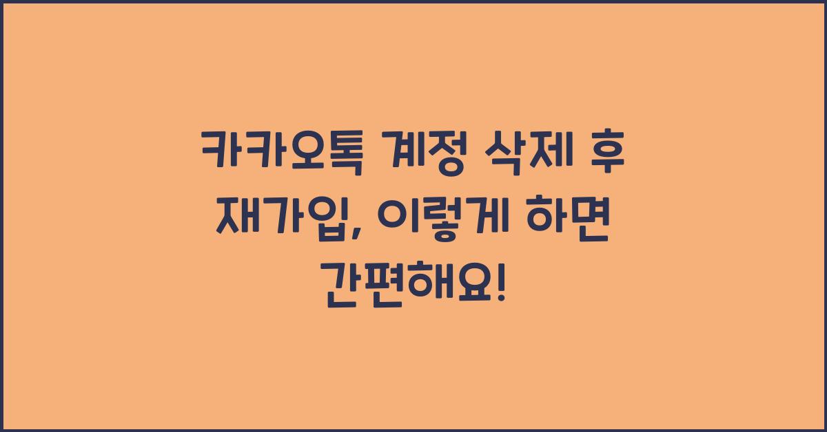 카카오톡 계정 삭제 후 재가입