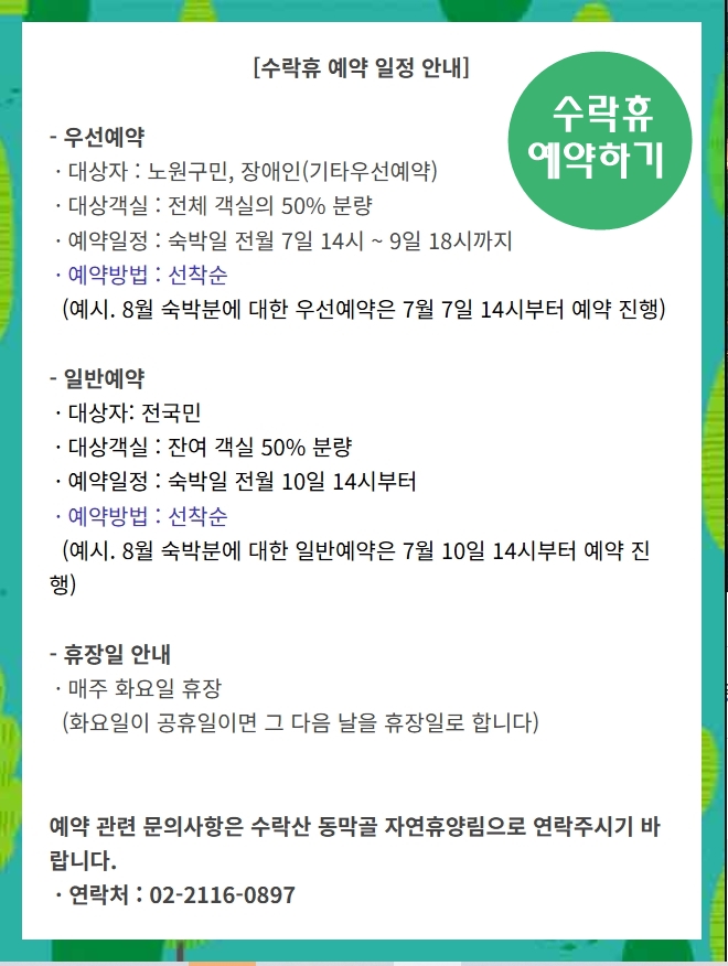 서울 자연휴양림 수락휴 트리하우스 예약방법