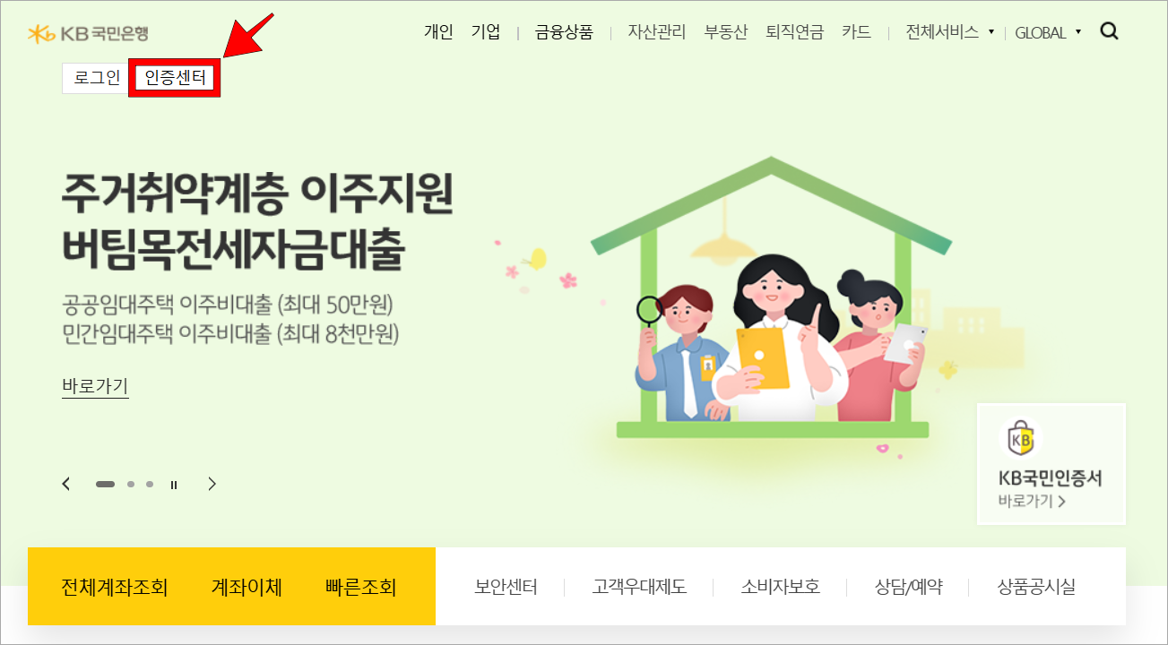 KB국민은행 홈페이지에 접속하고 '인증센터'를 선택