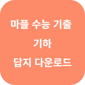 마플 수능 기출 총정리 수학 기하 답지 섬네일