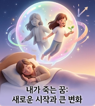 죽는 꿈해몽! 길몽 흉몽 유형별 10가지 죽는 꿈해몽 총정리!