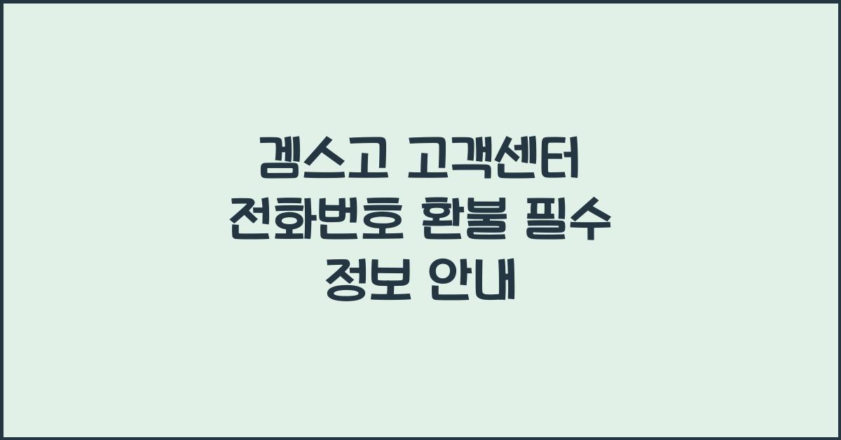 겜스고 고객센터 전화번호 환불