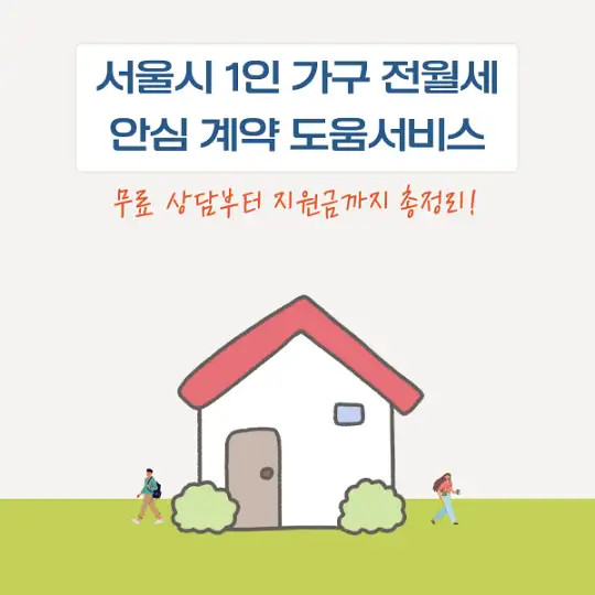 서울시 1인 가구 전월세 안심 계약 도움서비스
