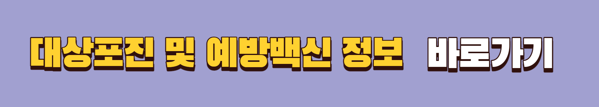 대상포진 및 예방백신 바로가기 배너