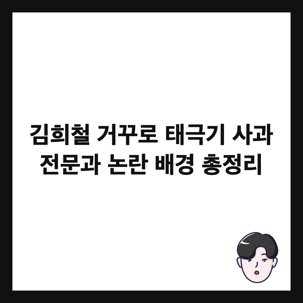 김희철 거꾸로 태극기 사과 전문과 논란 배경 총정리 썸네일