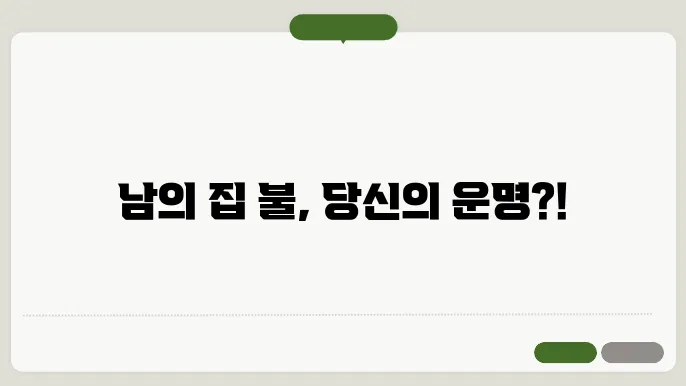 남의집 불나는 꿈해몽
