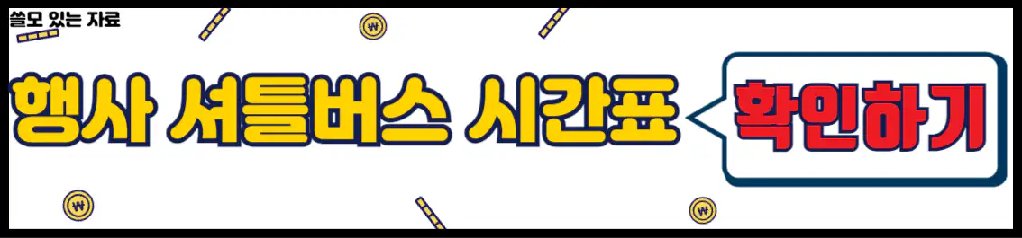 대전 사이언스 페스티벌 셔틀버스 시간표