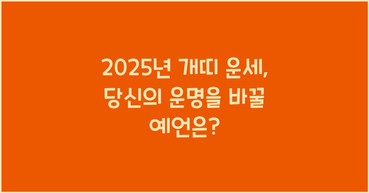 2025년 개띠 운세