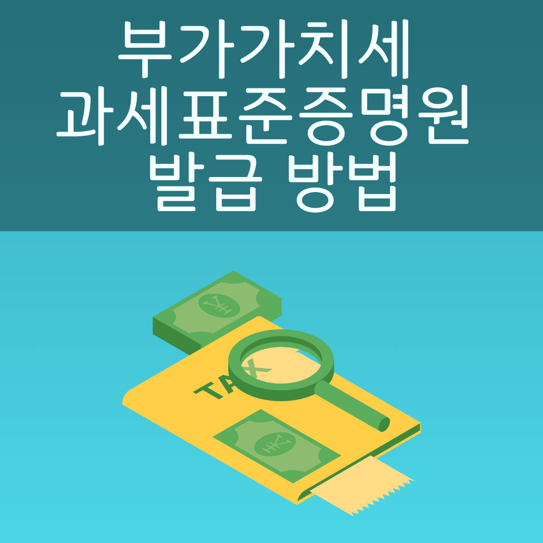 부가가치세 과세표준증명원 발급 방법 사진