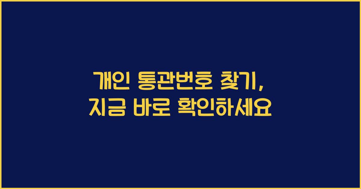 개인 통관번호 찾기