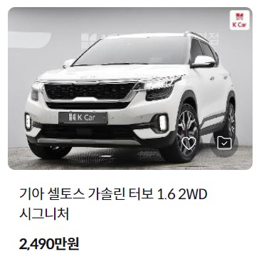 셀토스 중고차 가격 시세