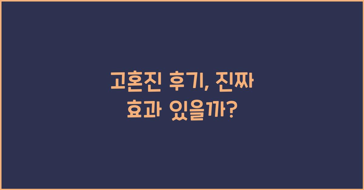 고혼진 후기