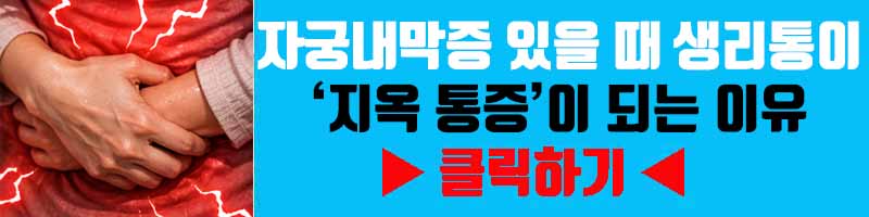 자궁내막증 있을 때 생리통이 ‘지옥 통증’이 되는 이유