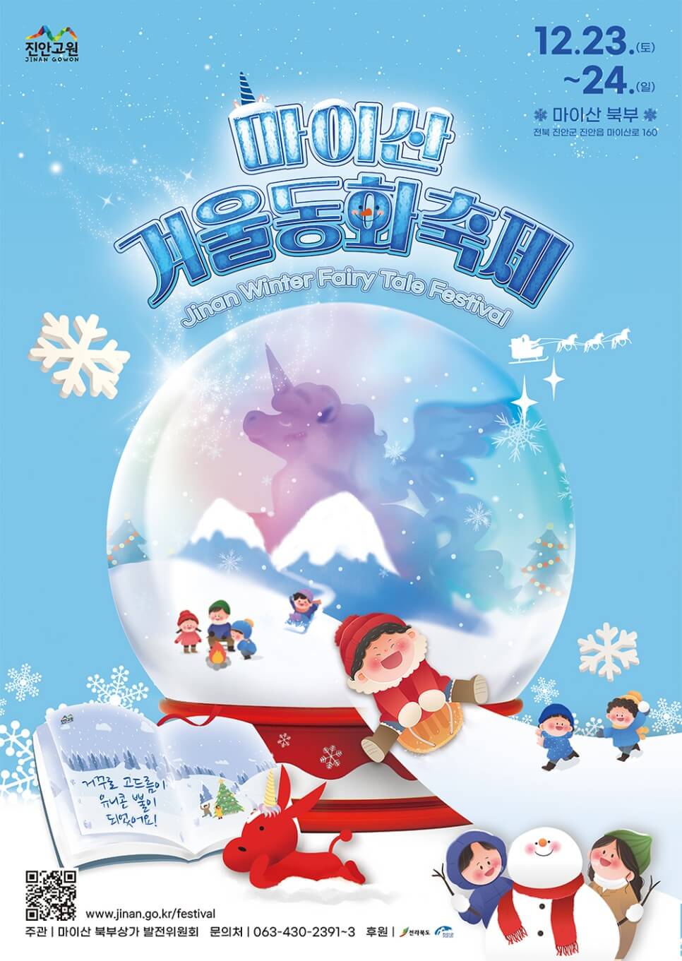 2023진안마이산겨울동화축제