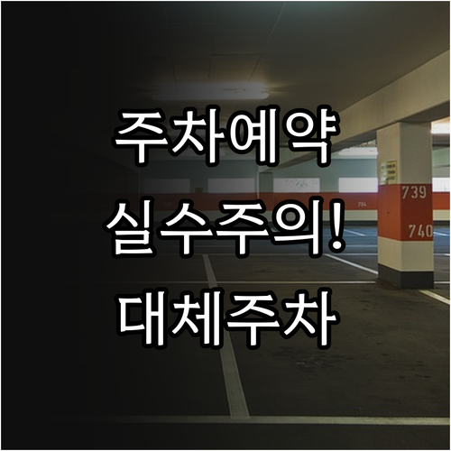 수원 야구장 주차 예약 차량 번호 입..