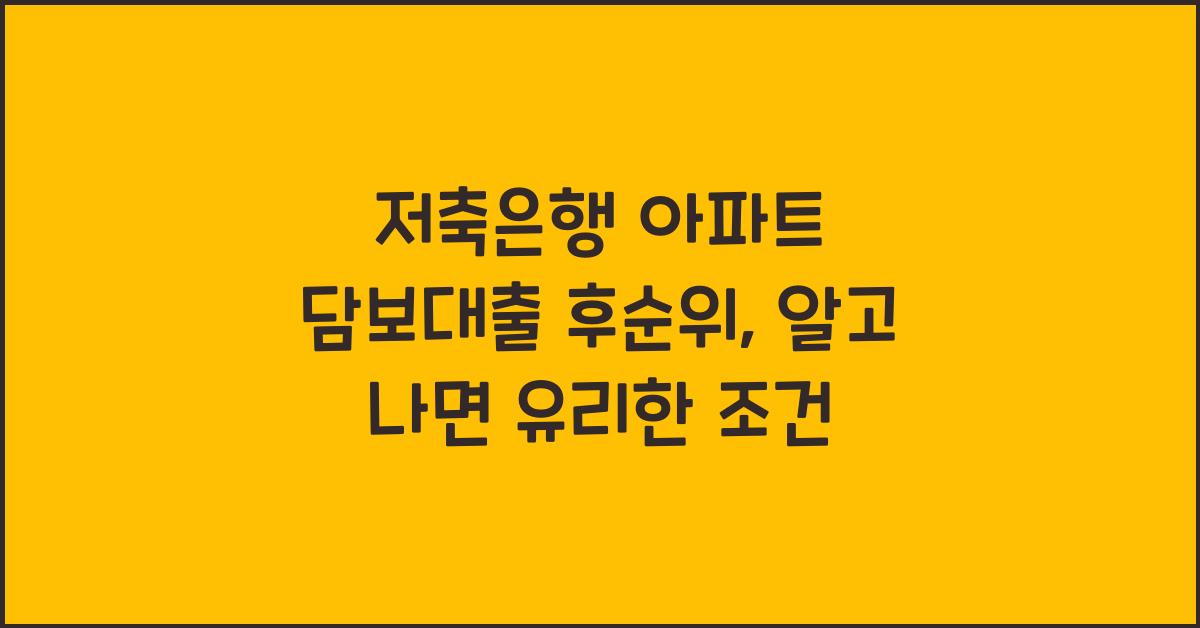 저축은행 아파트 담보대출 후순위