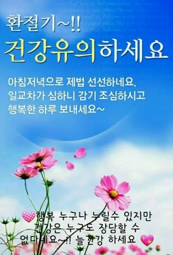환절기 인사말 모음 예시 멘트_3