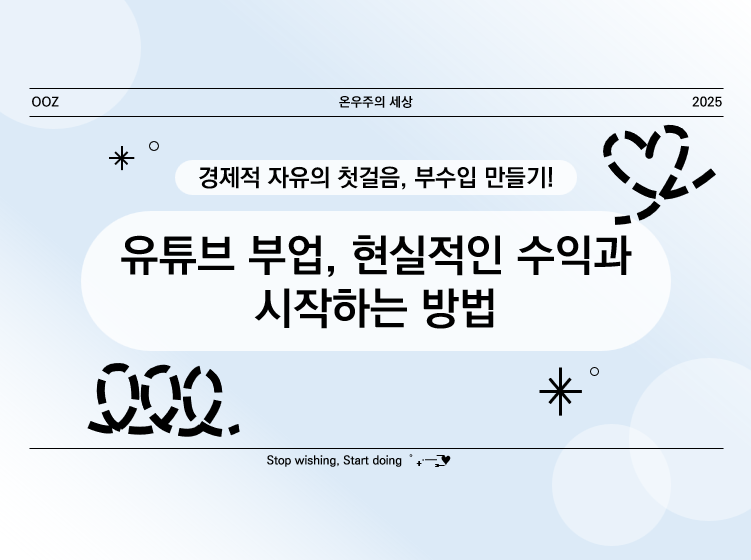 유튜브 부업, 현실적인 수익과 시작하는 방법