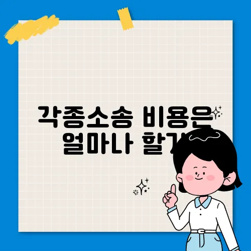 각종소송 비용은 얼마나 할가