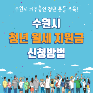 수원시-월세-지원금-썸네일