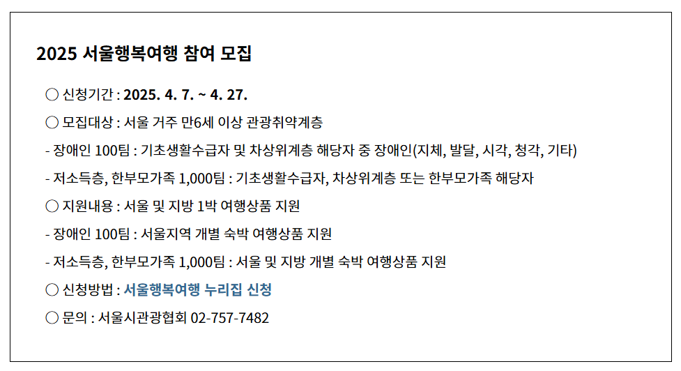 2인 기준 41만원 상당! 서울 행복여행 무료 지원 신청하세요 (4월 27일까지)