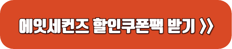 에잇-세컨즈-할인-쿠폰팩-받기