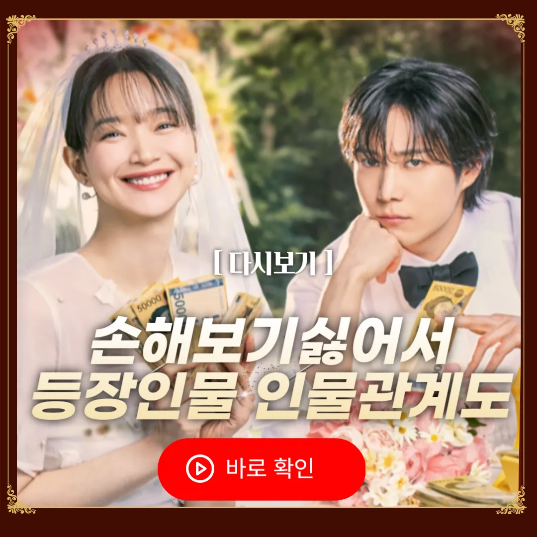 손해 보기 싫어서 등장인물 인물관계도